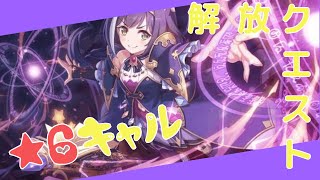 【プリコネR】星6キャル　解放クエスト【プリンセスコネクト！Re:Dive】【オート編成】