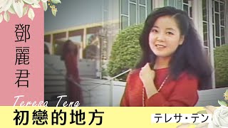 鄧麗君-初戀的地方 Teresa Teng テレサ・テン