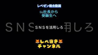 【DJ社長】受験生へアドバイス！ #shorts #DJ社長 #切り抜き #レペゼン #レペゼン地球 #レペゼンフォックス #受験 #受験生