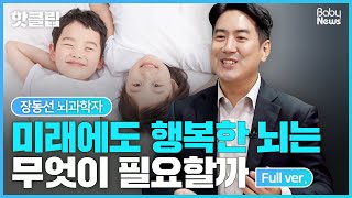 【부모4.0】 뇌를 알면 자녀의 행복이 보인다 | 장동선 뇌과학자