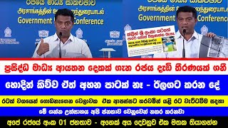 Press - හොදින් කිව්ව ඒත් අහන පාටක් නෑ - මේ ජඩ මාධ්‍ය අපි ජනතාව වෙනුවෙන් නතර කරනවා #akd #news #npp