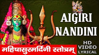 Aigiri Nandini | Mahishasura Marddini Sthothram Video With Lyrics | महिषासुर मर्दिनी स्तोत्र