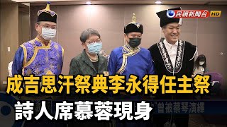 成吉思汗祭典李永得任主祭 詩人席慕蓉現身－民視新聞