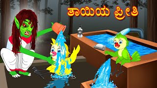 ತಾಯಿಯ ಪ್ರೀತಿ | Stories in Kannada |Kannada Moral Stories | Kannada Stories | Mynaa Birds Tv