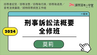 實質有效辯護之探討｜讀享國考小學堂 2024【司特四等】莫莉的刑事訴訟法概要全修班（普考法廉）