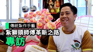 傳統紮作手藝 紮獅頭師傅革新之路專訪