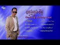 ឈួយ​ សុភាព​-ដីថ្មីចិត្តថ្មី​ Chhouy Sopheap-Dey Thmey Chet Thmey  [Official  Audio]