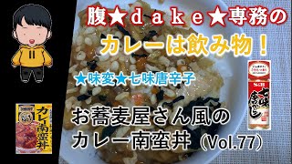 【食レポ】腹★ｄａｋｅ★専務のカレーは飲み物！～国内回帰編～【大阪府】お蕎麦屋さん風のカレー南蛮丼（Vol.30）