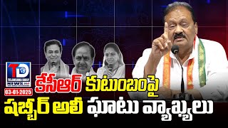 కేసీఆర్ కుటుంబం పై షబ్బీర్ అలీ హాట్ కామెంట్స్ | Mohammed Shabbir Ali Hot Comments on KCR Family