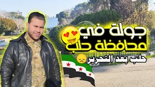 جولة في محافظة حلب السورية|كيف أصبحت حلب بعد تحرير سوريا؟ حجم الدمار في حلب😔