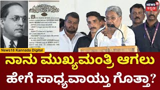 CM Siddaramaiah In Mysuru | ನಾನು ಮುಖ್ಯಮಂತ್ರಿ ಆಗಲು ಹೇಗೆ ಸಾಧ್ಯವಾಯ್ತು ಗೊತ್ತಾ? | N18V