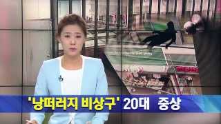 [대구MBC뉴스] '낭떠러지 비상구'에 20대 女 중상