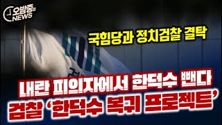 [오밤중NEWS] 김민전 백골단...친윤 세력의 선전포고 / 경호본부장도 이탈, 윤석열 경호처 붕괴 중 /검찰, 내란 피의자에서 한덕수 뺀다... 복귀 프로젝트