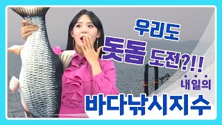 [바다낚시지수] 25년 2월 20일 제주도 앞바다 '돗돔' 화제?! 돗돔 가능한 지수일까요? 영상에서 확인하세요! #대어 #돗돔