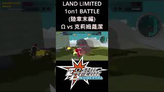 cosmic break universal(コズミックブレイク)cbuni　陸戦限定1on1戦（陸章末編編） Ωvs 克莉姆蘿潔　4/23 超時空戰記 esports #shorts