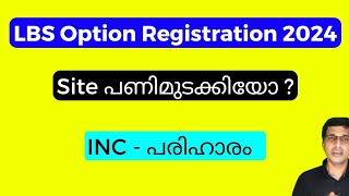 LBS Option Registration 2024, പ്രശ്നങ്ങൾ,  LBS Schooling Vlog 2024, INC approval