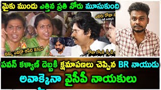 Pawan Kalyan దెబ్బకి... క్షమాపణలు చెప్పిన BR నాయుడు గారు... అవాక్కైనా వైసీపీ నాయకులు