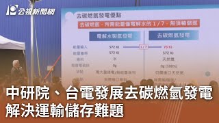 中研院、台電發展去碳燃氫發電 解決運輸儲存難題｜20231114 公視中晝新聞