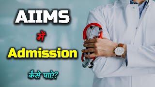 How to Get Admission into AIIMS? – [Hindi] – Quick Support
