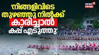 നിങ്ങളിവിടെ തുഴഞ്ഞു നിൽക്ക് 'കാരിച്ചാൽ' കപ്പ് എടുത്തു | Nehru Trophy Boat Race 2024 | Vallamkali