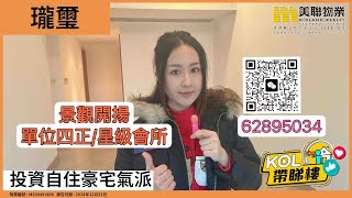 【代理Merry推介】瓏璽 8座(觀海鑽) 高層 D室