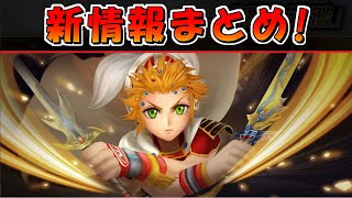 【DFFOO】最終章のボスの仕様はちょっと違う！ オペオペEXまとめ【オペラオムニア】