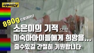 미숙아이들에게 희망을 쏜 감동영상!!