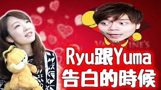 【現充注意】當初跟Yuma告白的時候..