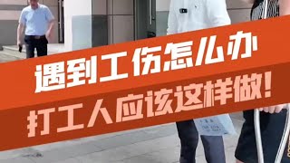 打工人发生工伤了该怎么办？这事千万不能妥协！ #避坑指南