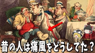 【ゆっくり解説】昔の人は「痛風」をどうしてた？驚くべき歴史と治療法！