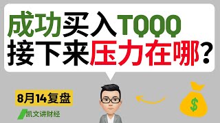 成功买入TQQQ，接下来压力在哪？｜8月14号复盘｜凯文讲财经｜纳指 标普 特斯拉 苹果 英伟达｜cc有字幕