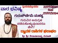 VARABHAVISHYA |21/07/2024 TO 27/07/2024 |astrology |Sri Renukaradhya Guruji |Swaswaroopa Darshana