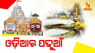 Odisha Celebrates 'Prathamastami' Today | NandighoshaTV