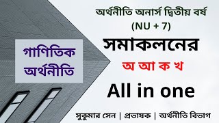 সমাকলনের অ আ ক খ | Integration all in one | Mathematical economics | #Sukumar_Sir