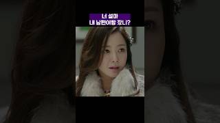 너 설마 내 남편이랑 잤니? #품위있는그녀 #shorts #드라마