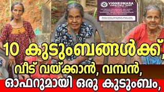 10 കുടുംബങ്ങൾക്ക്, വീട് വയ്ക്കാൻ, വമ്പൻ, ഓഫറുമായി ഒരു കുടുംബം, വീടില്ലാത്തവർക്ക്, സുവർണ്ണാവസരം!