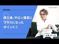 BeautyMerit導入事例インタビュー 【カプログループ 代表取締役社長 森腰 菜々絵様】② サロン運営にプラスになったポイント①