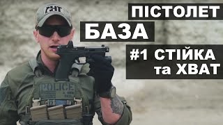 Пістолет БАЗА #1 - стійка і хват