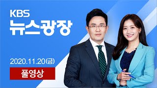 [풀영상] 뉴스광장 : 이틀 연속 3백 명대…“하루 평균 200명 넘으면 ‘2단계’” – 2020년 11월 20일(금) / KBS