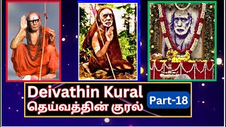 Deivathin Kural  18, ஆனந்தமும் நமக்குள்ளேயே , அகமும் புறமும், தெய்வத்தின் குரல்,