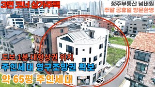 매물번호 191 청주시 상당구 용암동 코너 상가주택 옥탑 포함 약 65평대 주인세대 주인세대 거실 영구조망권 확보 동남지구 대형상권 도보 1분거리 주택