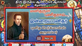 மனிதருள் புனிதராய் - புனித பெர்க்மான்ஸ் அருளப்பர் | 26.11.2024 | Saint John Berchmans