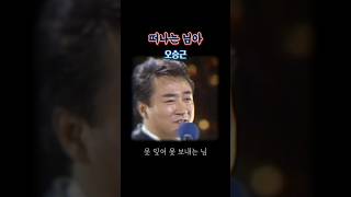 오승근 - 떠나는 님아 | 1979  #shorts