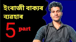 ইংৰাজী বাক্যৰ ব্যৱহাৰ How to use English word