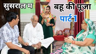 सुसराल म बहू की पूजा (पार्ट 1) #हरियाणवी #पारिवारिक #नाटक #बल्ली #पुष्पा #LS #Haryanvi