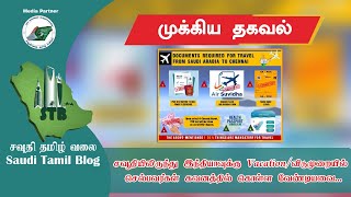 Saudi Tamil Blog News|சவூதியிலிருந்து இந்தியாவுக்கு விடுமுறையில் செல்பவர்கள் கவனத்தில் கொள்க...