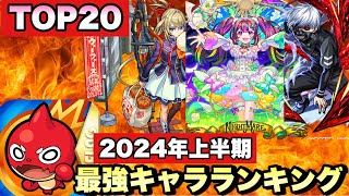 【モンスト】最新版2024年上半期。1～20位までモンスト 自分の最強キャラランキングを作ってみた。