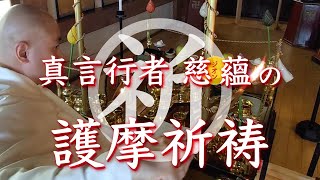 令和六年四月二十八日 誓願寺護摩祈祷