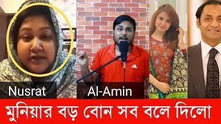 মুনিয়ার বড় বোন সব বলে দিলো | মুনিয়া আনভীরের প্রেম কাহিনী