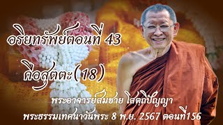 อริยทรัพย์ตอนที่ 43 คือสุตตะ(18) พระอาจารย์สมชาย โสตถิปัญญา สำนักสงฆ์ธงชัยภาวนา จ.สตูล